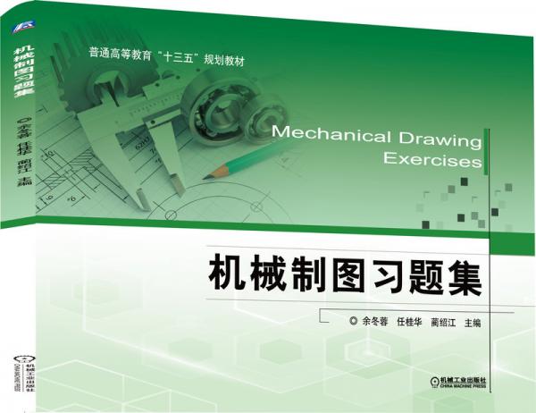 機械制圖習題集