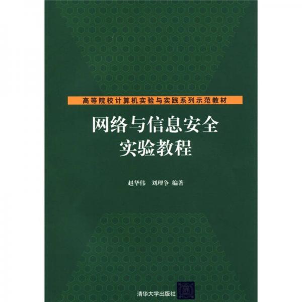 高等院校計(jì)算機(jī)實(shí)驗(yàn)與實(shí)踐系列示范教材：網(wǎng)絡(luò)與信息安全實(shí)驗(yàn)教程
