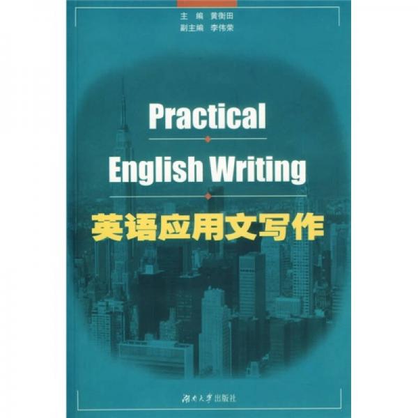 英語應(yīng)用文寫作