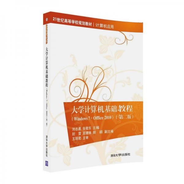 大学计算机基础教程（Windows7·Office 2010）（第二版）/21世纪高等学校规划教材