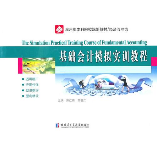 基礎(chǔ)會計模擬實(shí)訓(xùn)教程