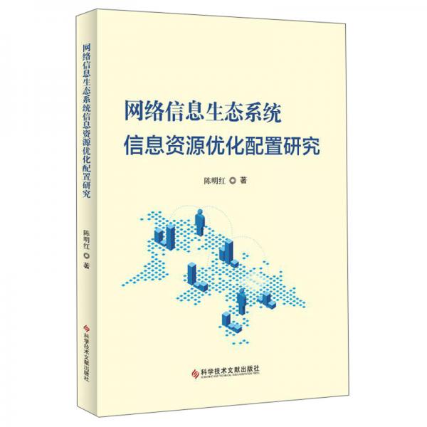 網(wǎng)絡(luò)信息生態(tài)系統(tǒng)信息資源優(yōu)化配置研究