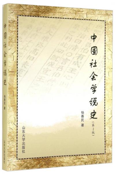 中國社會學(xué)說史（第2版）
