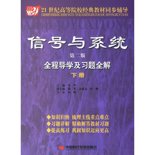 信号与系统全程导学及习题全解（下册）（第二版）