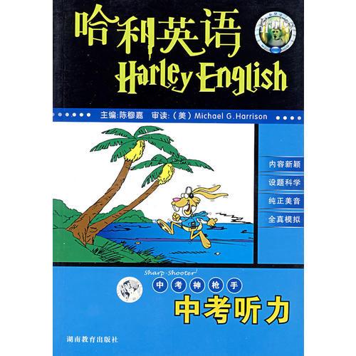 哈利英語:中考神槍手中考聽力