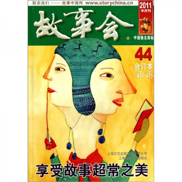 故事會(huì)（2011半月刊合訂本44總期數(shù)482-485）