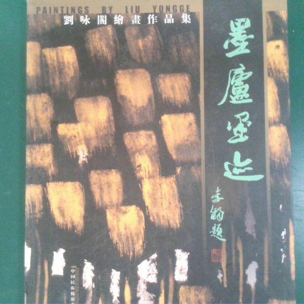 墨盧墨跡:劉詠閣繪畫作品集:[中英文本]