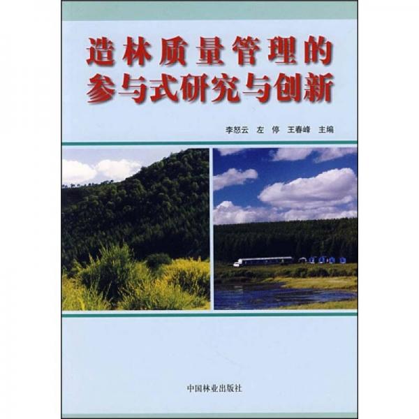 造林质量管理的参与式研究与创新