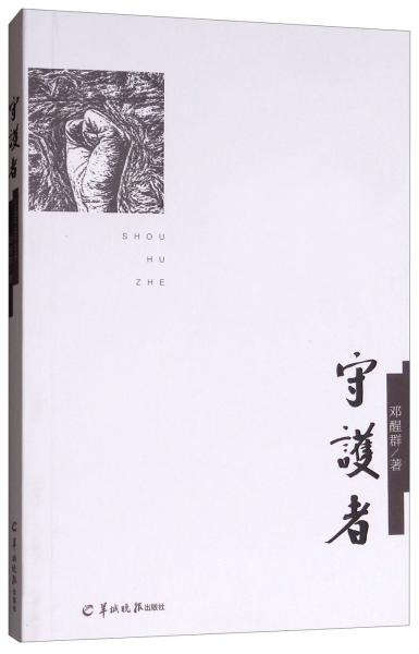 守護(hù)者