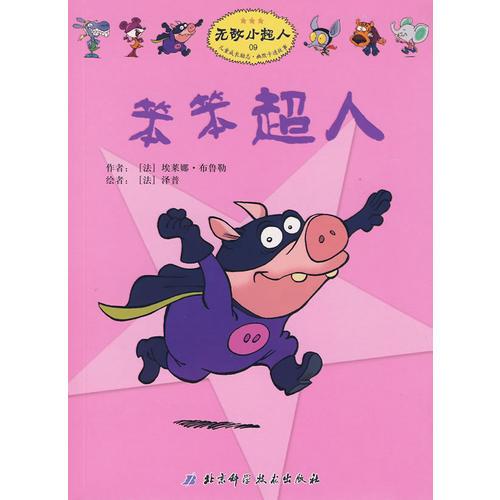 無敵小超人——笨笨超人