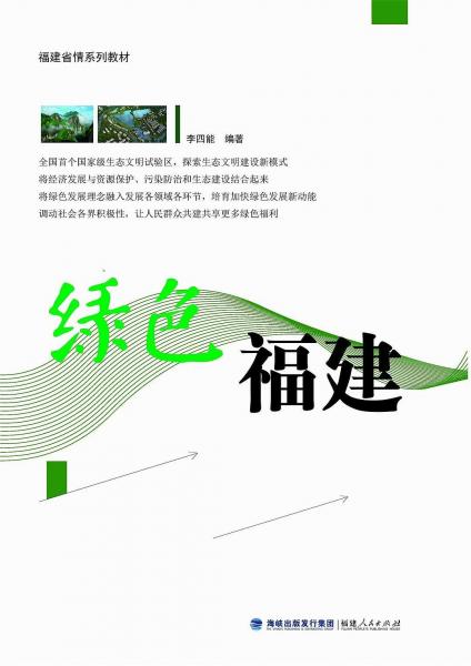 綠色福建