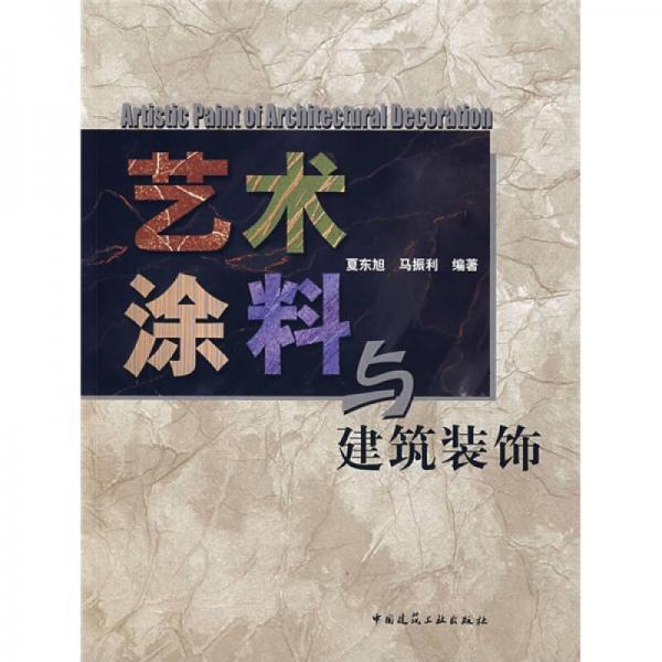 艺术涂料与建筑装饰