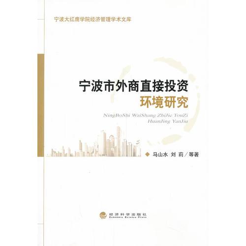 寧波市外商直接投資環(huán)境研究