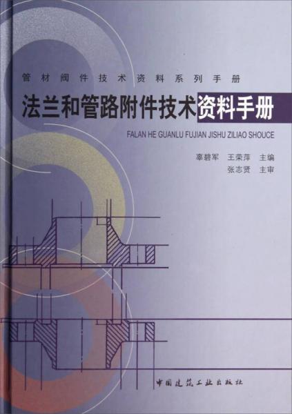 管材閥件技術(shù)資料系列手冊：法蘭和管路附件技術(shù)資料手冊(精)