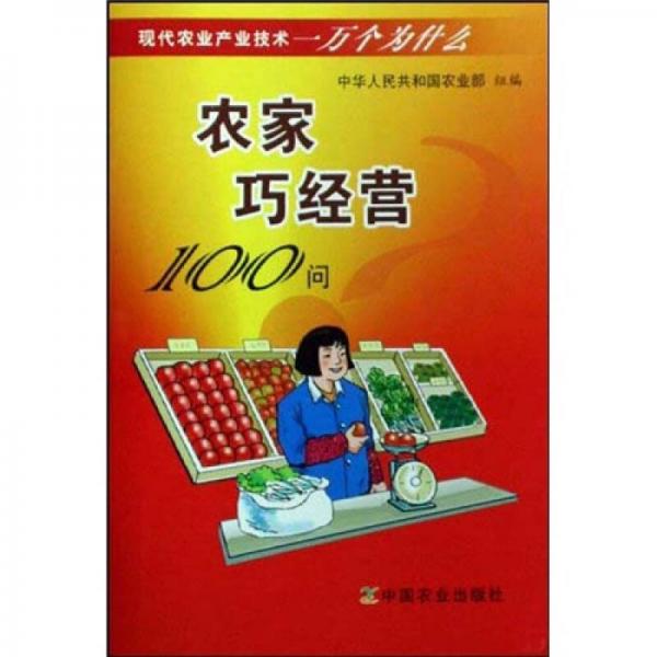 现代农业产业技术一万个为什么：农家巧经营100问