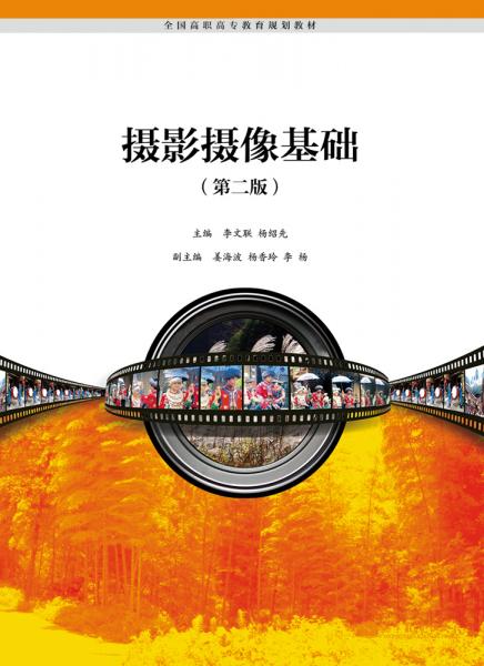 全國(guó)高職高專教育規(guī)劃教材：攝影攝像基礎(chǔ)（第2版）