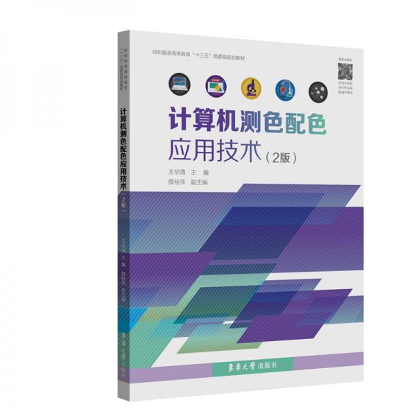 計(jì)算機(jī)測(cè)色配色應(yīng)用技術(shù)（第二版）