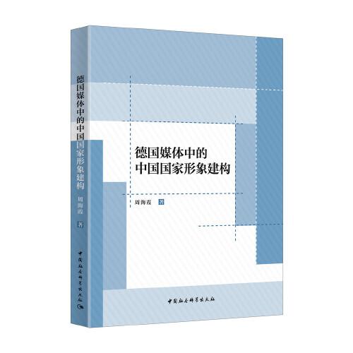 德國(guó)媒體中的中國(guó)國(guó)家形象建構(gòu)