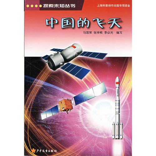 探索未知叢書 中國的飛天