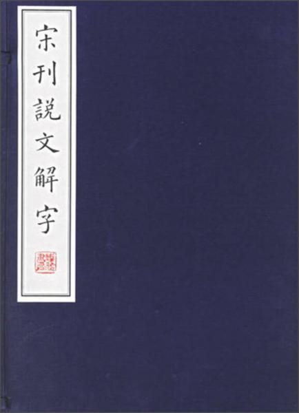 宋刊说文解字（1函5册）