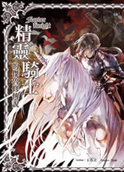 骑誓·精灵骑士的杰鲁修传说