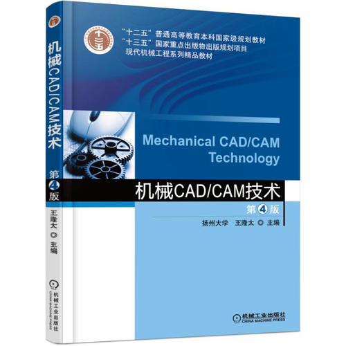 机械CAD/CAM技术  第4版