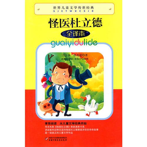 世界兒童文學(xué)傳世經(jīng)典——怪醫(yī)杜立德