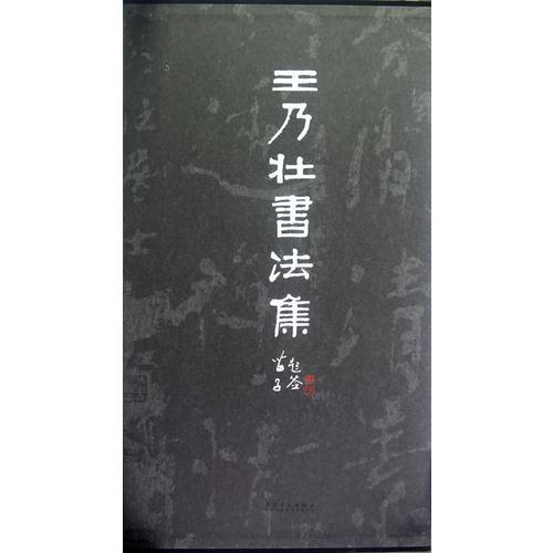 王乃壮书法集