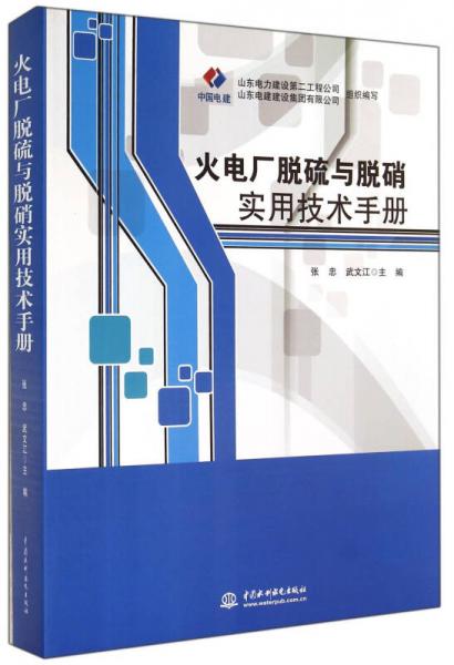 火电厂脱硫与脱硝实用技术手册