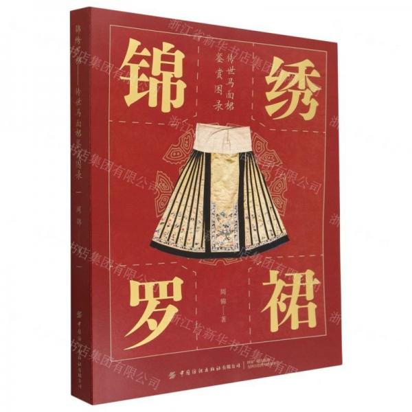 錦繡羅裙(傳世馬面裙鑒賞圖錄)