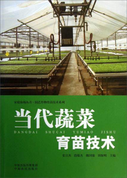 家庭农场丛书：当代蔬菜育苗技术