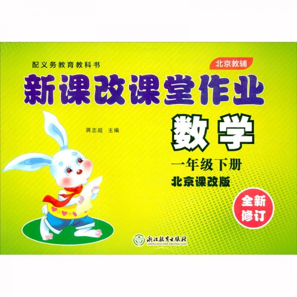 2021版新課改課堂作業(yè)數(shù)學(xué)北京版一年級(jí)1年級(jí)下冊(cè)
