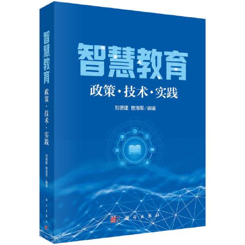 智慧教育：政策·技術(shù)·實(shí)踐