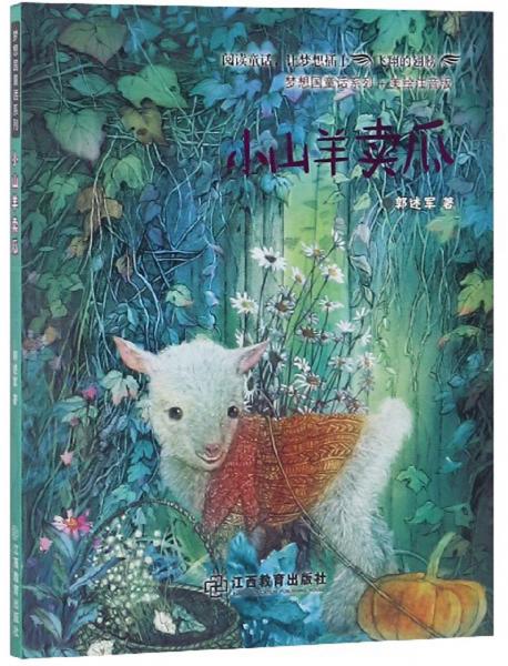 小山羊卖瓜/梦想国童话系列·美绘注音版