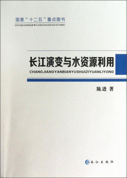 国家“十二五”重点图书：长江演变与水资源利用