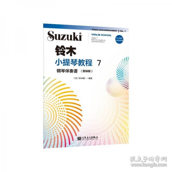 鈴木小提琴教程7 鋼琴伴奏譜