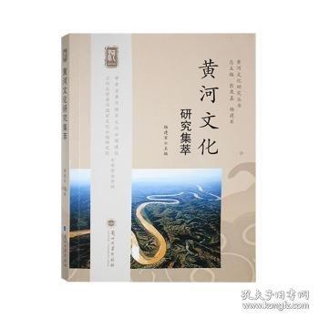 黃河文化研究集萃