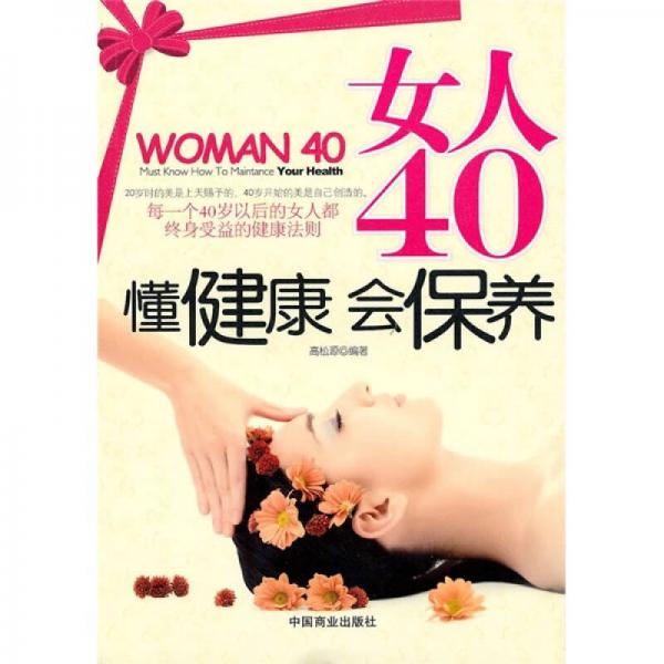 女人40懂健康会保养