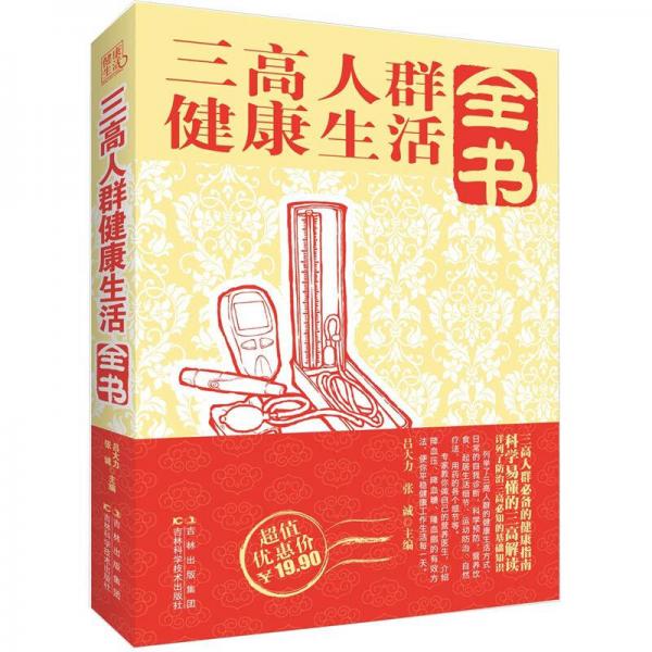 三高人群健康生活全書