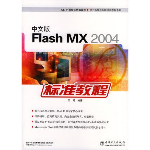 中文版Flash MX 2004标准教程