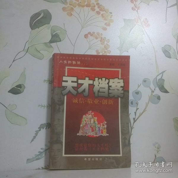 天才檔案