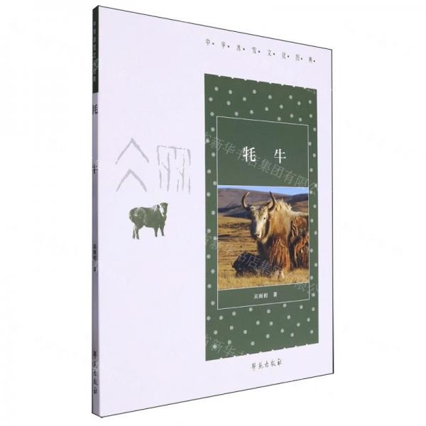 牦牛/中華冰雪文化圖典