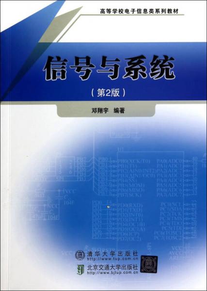信號與系統(tǒng)（第2版）/高等學校電子信息類系列教材