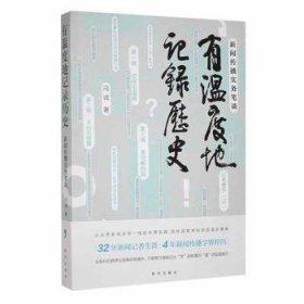 有溫度的記錄歷史
