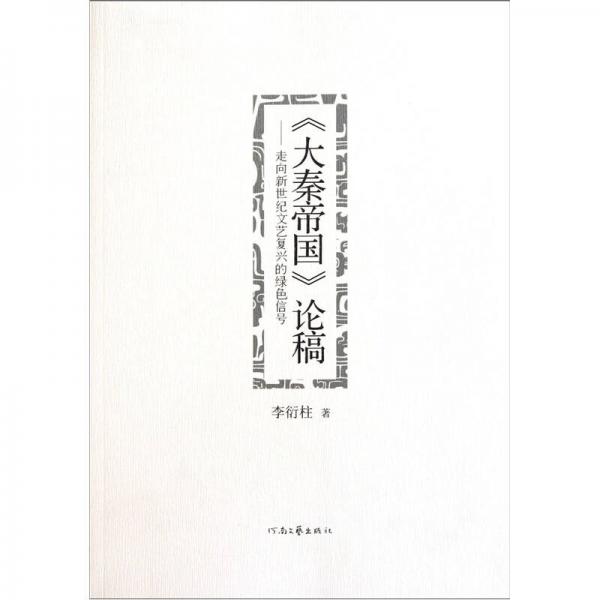 大秦帝國論稿