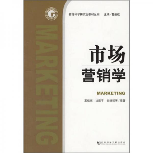 管理科學研究生教材叢書：市場營銷學