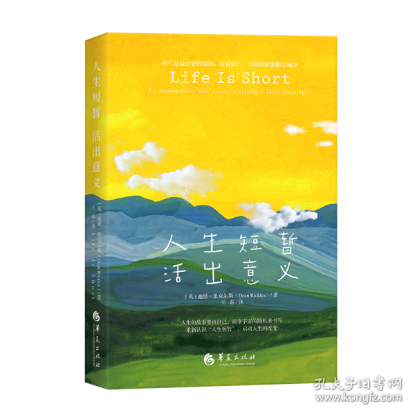 人生短暫 活出意義