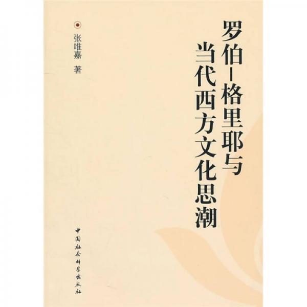 羅伯-格里耶與當(dāng)代西方文化思潮