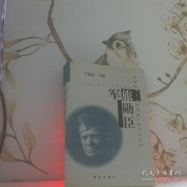 軍旅勛臣