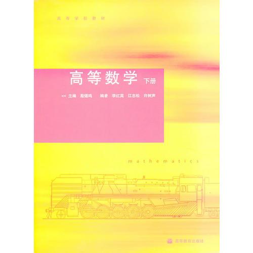 高等數學(下冊)